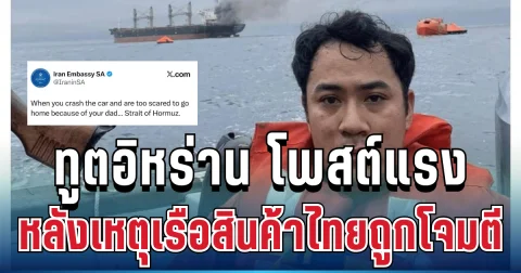 เกินไปไหม! ทูตอิหร่านในแอฟริกาใต้ โพสต์แรง หลังเหตุเรือสินค้าไทยถูกโจมตี