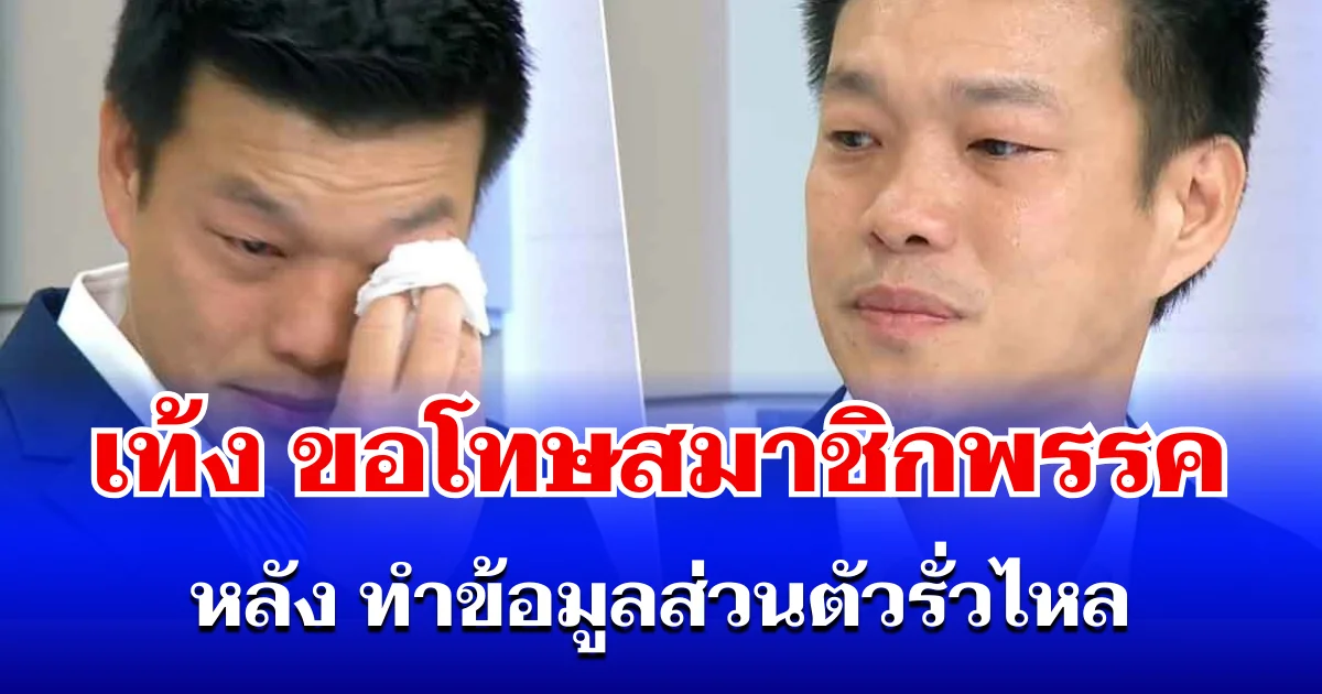 สะเทือนทั้งพรรค! เท้ง ขอโทษสมาชิกแล้ว หลัง ทำข้อมูลส่วนตัวรั่วไหล