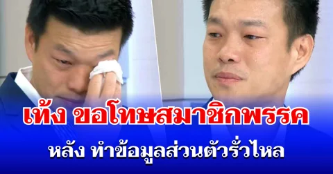 สะเทือนทั้งพรรค! เท้ง ขอโทษสมาชิกแล้ว หลัง ทำข้อมูลส่วนตัวรั่วไหล