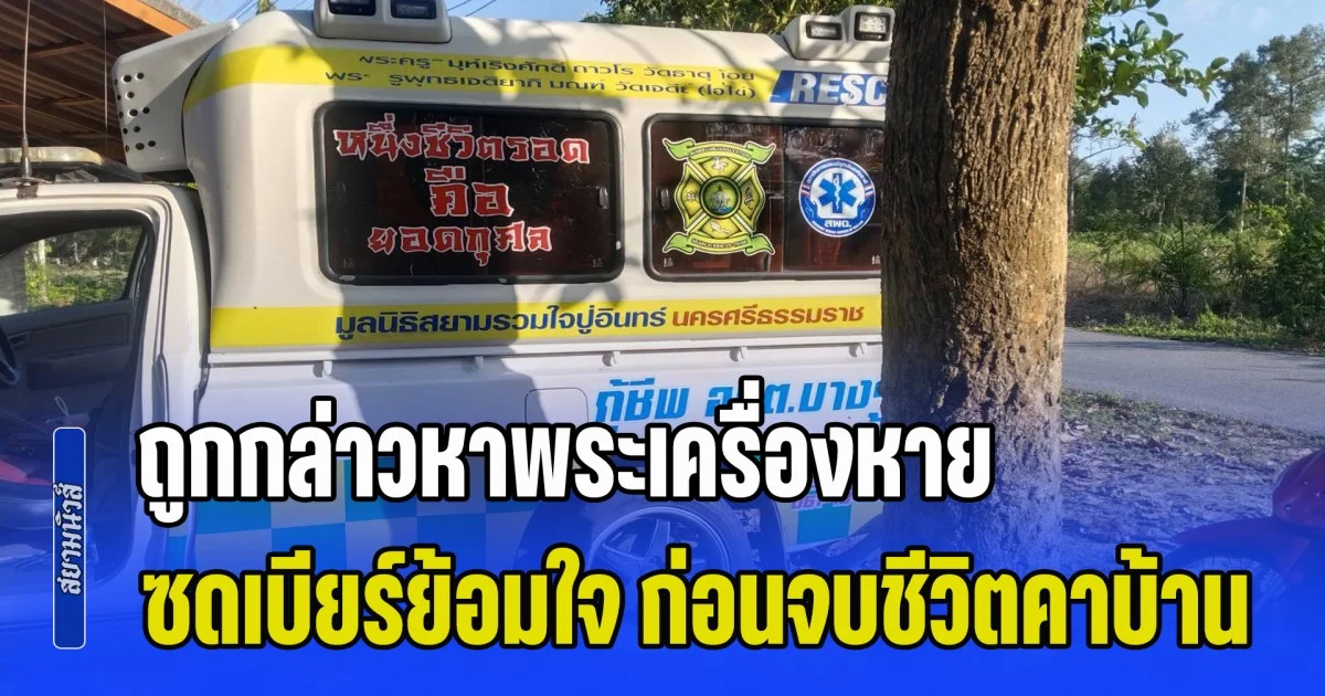 แม่น้อยใจลูก ถูกกล่าวหาพระเครื่องหาย ซดเบียร์ย้อมใจ ก่อนจบชีวิตคาบ้าน