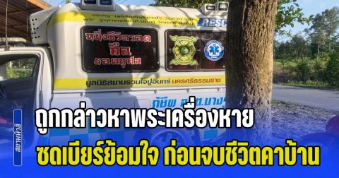 แม่น้อยใจลูก ถูกกล่าวหาพระเครื่องหาย ซดเบียร์ย้อมใจ ก่อนจบชีวิตคาบ้าน