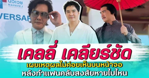 เคลลี่ เคลียร์ชัด เผยเหตุผลไม่ค่อยเห็นบนหน้าจอ หลังทำแฟนคลับสงสัยหายไปไหน