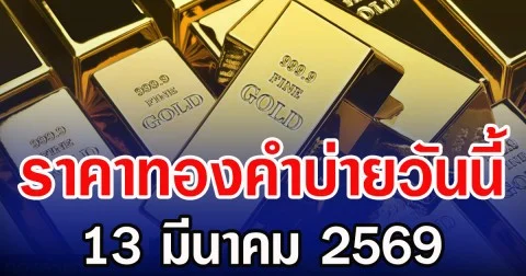 ราคาทองคำบ่ายวันนี้ ปรับครั่งที่ 11