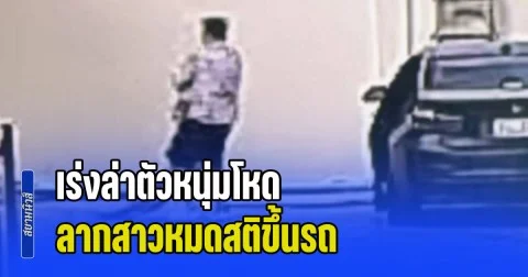 เร่งล่าตัวหนุ่มโหด ลากสาวหมดสติขึ้นรถ ข้ามขับจังหวัด ก่อนพบร่างฝ่ายหญิงเปลือยกายอยู่ในคลอง