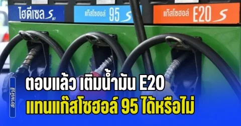 ตอบแล้ว เติมน้ำมัน E20 แทนแก๊สโซฮอล์ 95 ได้หรือไม่