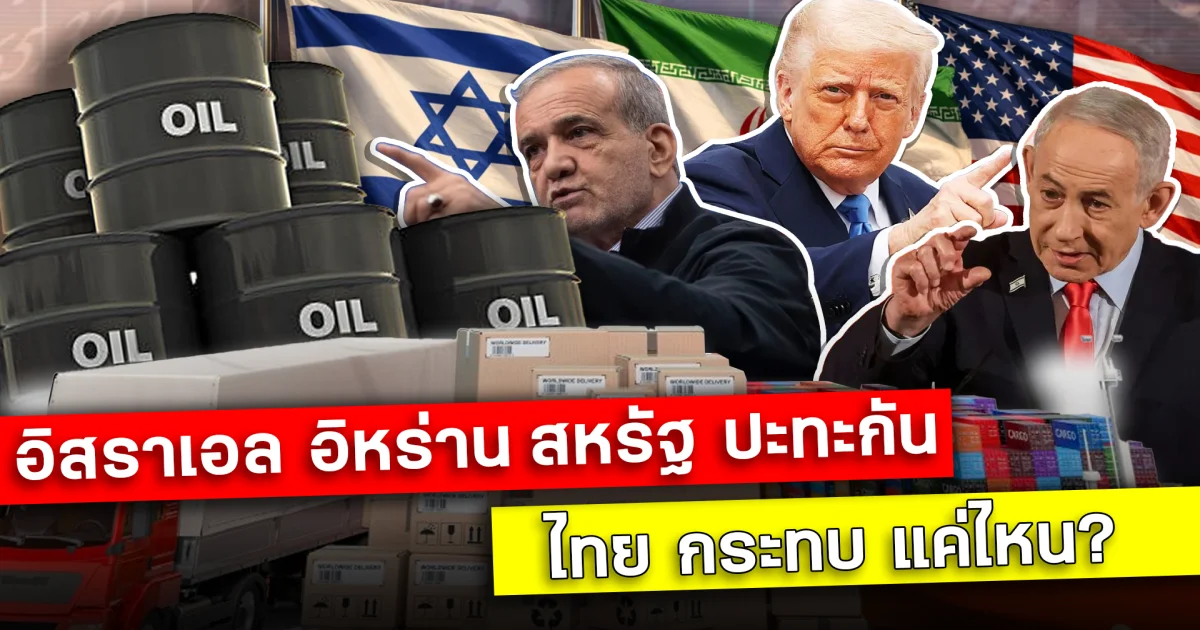 เมื่ออิสราเอล อิหร่าน สหรัฐฯ ปะทะกัน เรากระทบแค่ไหน?