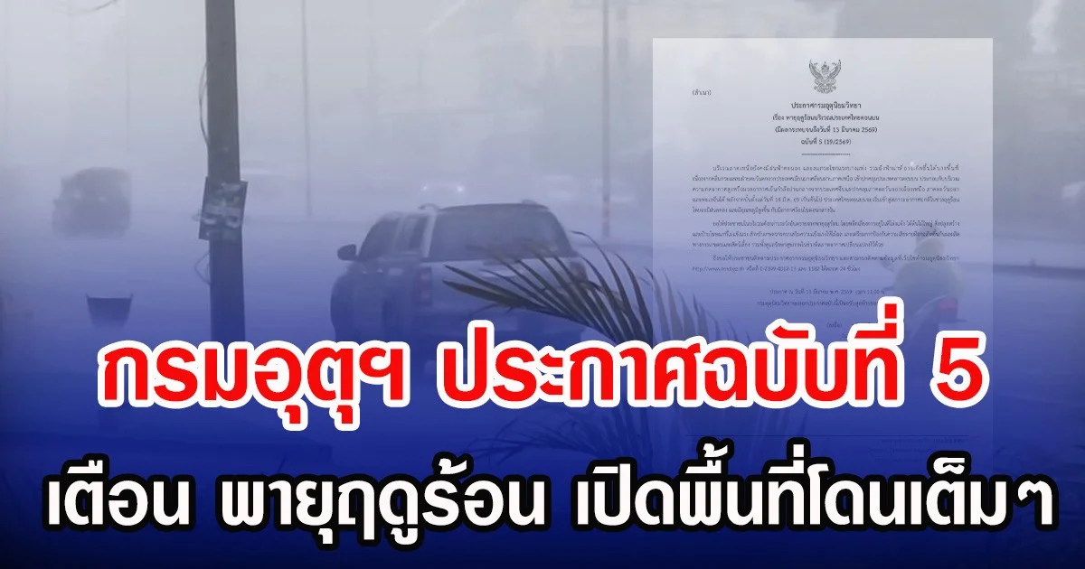 กรมอุตุฯ ประกาศฉบับที่ 5  เตือน พายุฤดูร้อน เปิดพื้นที่โดนเต็มๆ