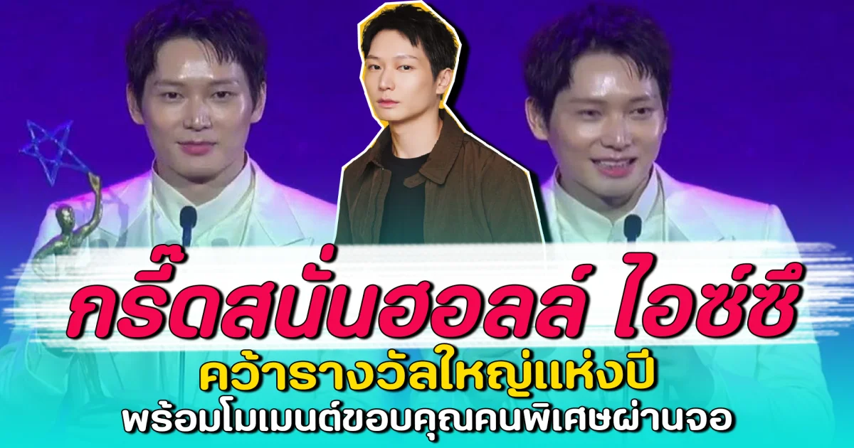 กรี๊ดสนั่นฮอลล์ ไอซ์ซึ คว้ารางวัลใหญ่แห่งปี พร้อมโมเมนต์ขอบคุณคนพิเศษผ่านจอ