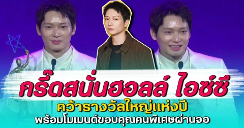 กรี๊ดสนั่นฮอลล์ ไอซ์ซึ คว้ารางวัลใหญ่แห่งปี พร้อมโมเมนต์ขอบคุณคนพิเศษผ่านจอ
