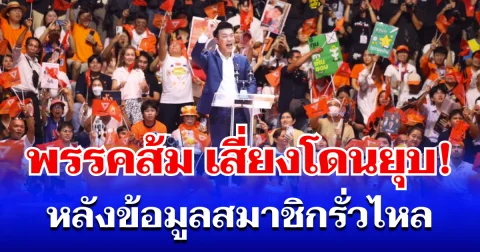 งานเข้าเเล้ว! พรรคส้ม เสี่ยงโดนยุบ หลังข้อมูลสมาชิกรั่วไหล