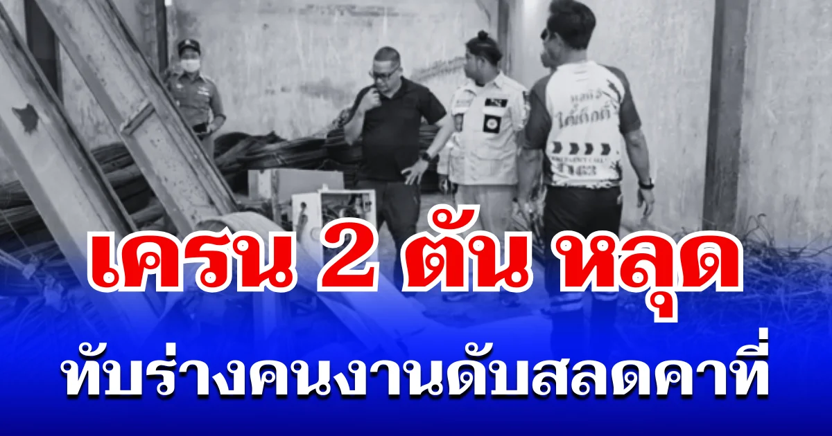 ขอแสดงความเสียใจ เครน 2 ตัน หลุดทับร่างคนงาน ดับสลดคาที่