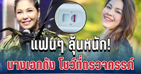 แฟนๆ ลุ้นหนัก! นางเอกดังยุค 90 โชว์ที่ตรวจครรภ์ 2 ขีดจางๆ