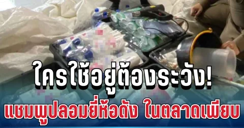 ใครใช้อยู่ต้องระวัง! ตำรวจบุกทลาย แชมพูปลอมยี่ห้อดัง วางขายตลาดนัดเพียบ