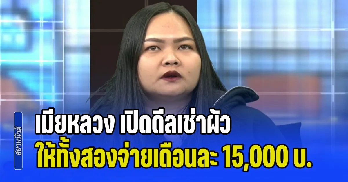 ต่อให้ไม่รัก แต่มีทะเบียนสมรส! เมียหลวง เปิดดีลเช่าผัว ให้ทั้งสองจ่ายเดือนละ 15,000 บ. ฝ่ายหญิงชู้ยอม บอกไม่ติดเรื่องเงิน
