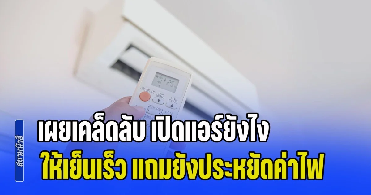 ต้องรู้เอาไว้! ช่างแอร์ประสบการณ์ 20 ปี เผยเคล็ดลับ เปิดแอร์ยังไงให้เย็นเร็ว แถมยังประหยัดค่าไฟ