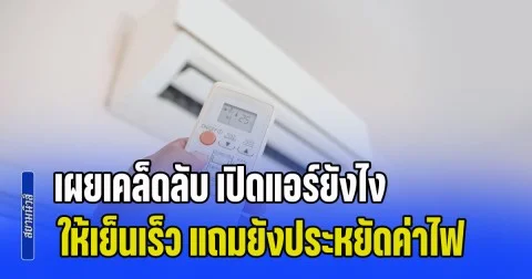 ต้องรู้เอาไว้! ช่างแอร์ประสบการณ์ 20 ปี เผยเคล็ดลับ เปิดแอร์ยังไงให้เย็นเร็ว แถมยังประหยัดค่าไฟ