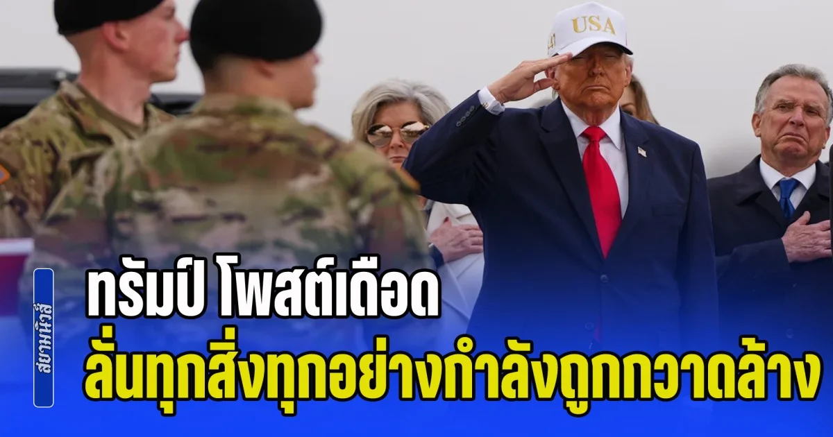 เอาแล้วไงงานนี้! ทรัมป์ โพสต์เดือด ลั่นทุกสิ่งทุกอย่างกำลังถูกกวาดล้าง