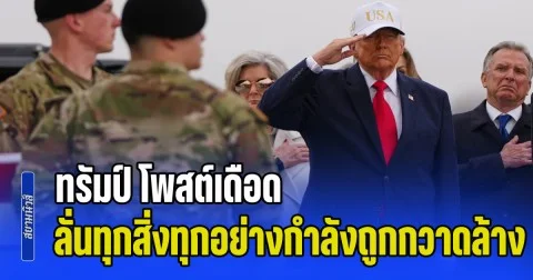 เอาแล้วไงงานนี้! ทรัมป์ โพสต์เดือด ลั่นทุกสิ่งทุกอย่างกำลังถูกกวาดล้าง