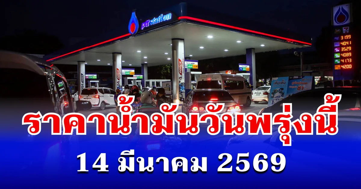 ราคาน้ำมันวันพรุ่งนี้ 14 มีนาคม 2569 เทียบ 4 ปั๊มใหญ่