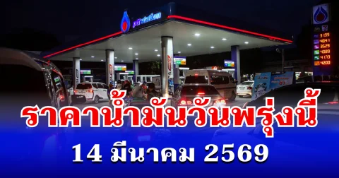 ราคาน้ำมันวันพรุ่งนี้ 14 มีนาคม 2569 เทียบ 4 ปั๊มใหญ่