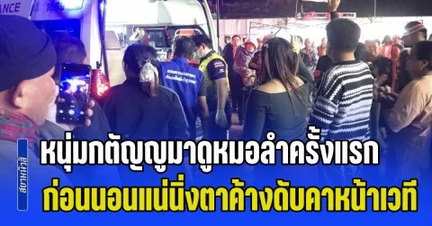 หัวเราะน้ำตาเล็ดจนสิ้นใจ! หนุ่มยอดกตัญญูมาดูหมอลำครั้งแรก ก่อนนอนแน่นิ่งตาค้างดับคาหน้าเวที