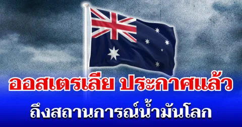 ออสเตรเลีย ประกาศแล้ว! ถึงสถานการณ์น้ำมันโลก