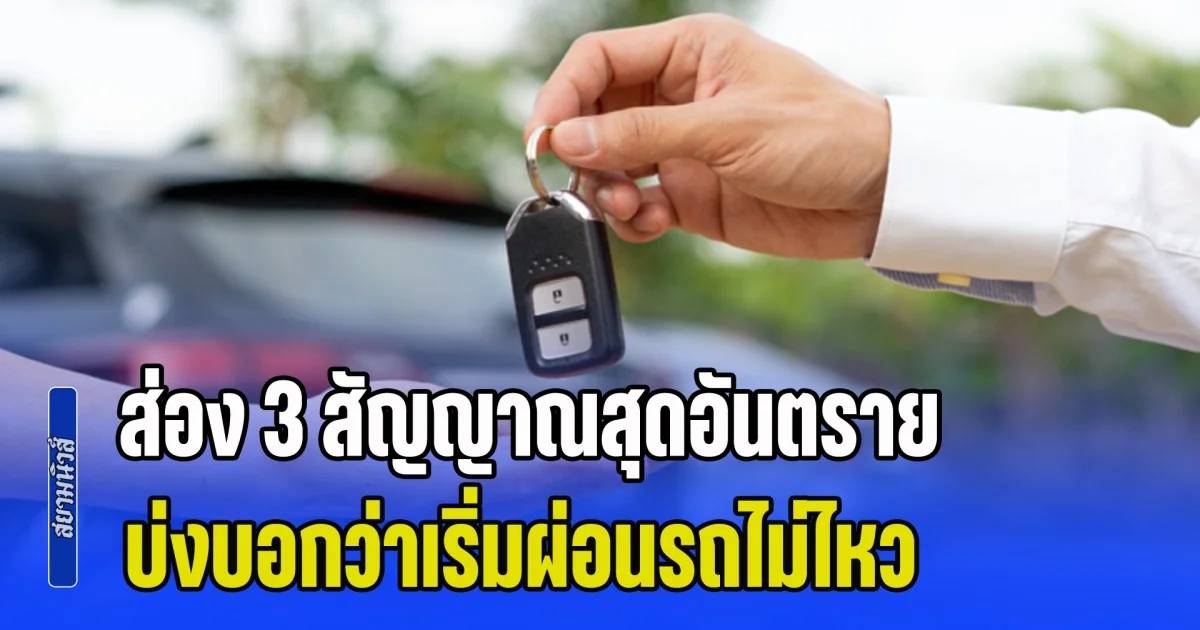 บางคนอาจไม่รู้ตัว! ส่อง 3 สัญญาณสุดอันตราย บ่งบอกว่าเริ่มผ่อนรถไม่ไหว