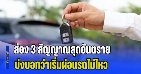 บางคนอาจไม่รู้ตัว! ส่อง 3 สัญญาณสุดอันตราย บ่งบอกว่าเริ่มผ่อนรถไม่ไหว