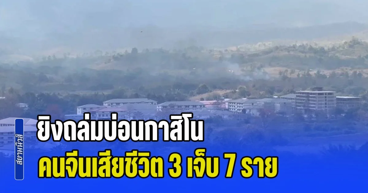 เสียงดังก้องถึงแม่สอด! ยิงถล่มบ่อนกาสิโน คนจีนเสียชีวิต 3 เจ็บ 7 ราย คนที่เหลือหนีกันจ้าละหวั่น