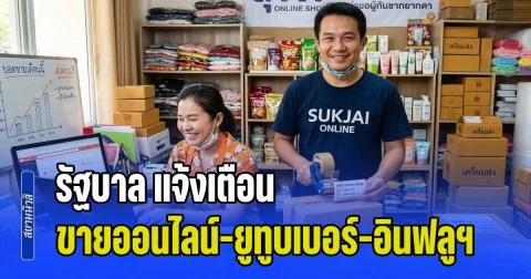 รัฐบาล แจ้งเตือน พ่อค้าแม่ค้าออนไลน์-ยูทูบเบอร์-อินฟลูฯ รีบดำเนินการก่อน 8 เม.ย.นี้ ไม่ทันระวังโทษหนัก