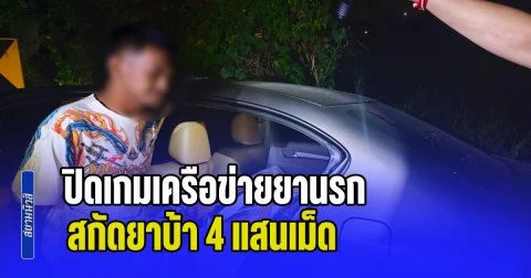 ปิดเกมเครือข่ายยานรก สกัดยาบ้า 4 แสนเม็ด ก่อนกระจายชุมชน