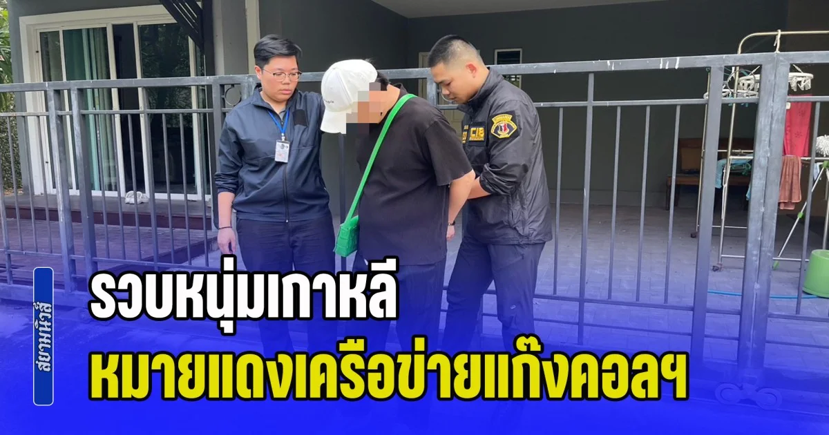 รวบหนุ่มเกาหลี หมายแดงเครือข่ายแก๊ง Call Center เสียหาย 3 พันล้านวอน