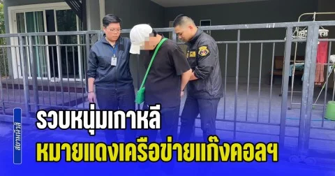 รวบหนุ่มเกาหลี หมายแดงเครือข่ายแก๊ง Call Center เสียหาย 3 พันล้านวอน