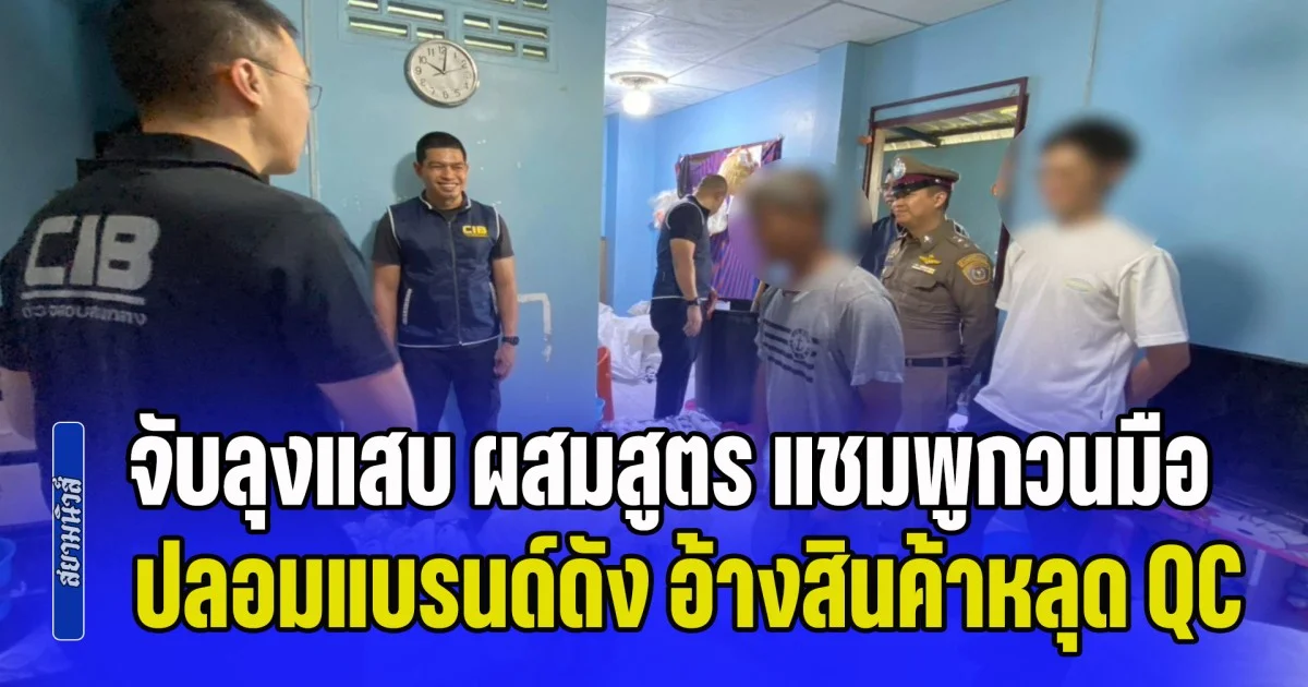 จับลุงแสบ ผสมสูตร แชมพูกวนมือ ปลอมแบรนด์ดัง อ้างสินค้าหลุด QC ตระเวนขายตามตลาดนัด