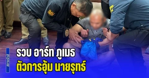 รวบ อาร์ท ภูเมธ ตัวการอุ้ม นายรุทธ์ เผาร่างคาบ้านร้าง ลอบข้ามโขงหนีซุกลาว แต่ไม่รอด