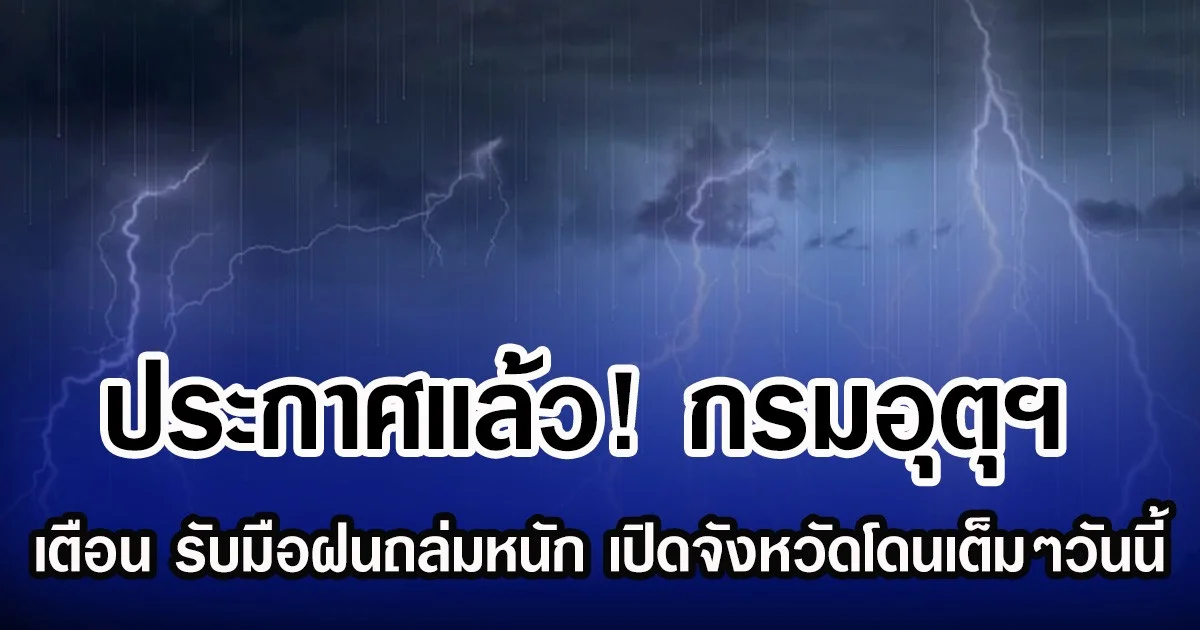 ประกาศเเล้ว! กรมอุตุฯ เตือน รับมือฝนถล่มหนัก เปิดจังหวัดโดนเต็มๆวันนี้