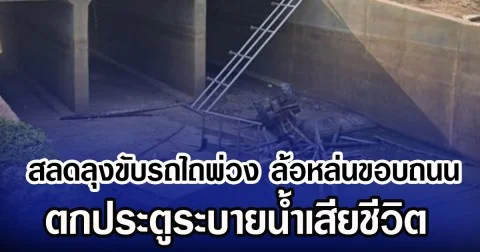 สลดลุงขับรถไถพ่วง ล้อหล่นขอบถนน ตกประตูระบายน้ำเสียชีวิต