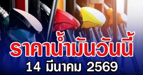 ราคาน้ำมันวันนี้ 14 มีนาคม 2569