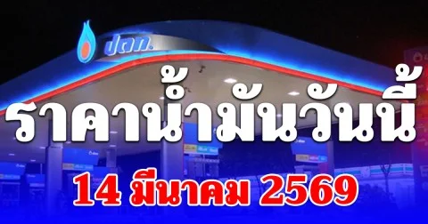 ราคาน้ำมันวันนี้ 14 มีนาคม 2569