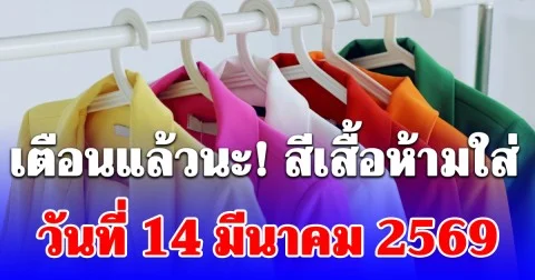 เตือนแล้วนะ! สีเสื้อห้ามใส่ วันที่ 14 มีนาคม 2569 (ความเชื่อส่วนบุคคล)