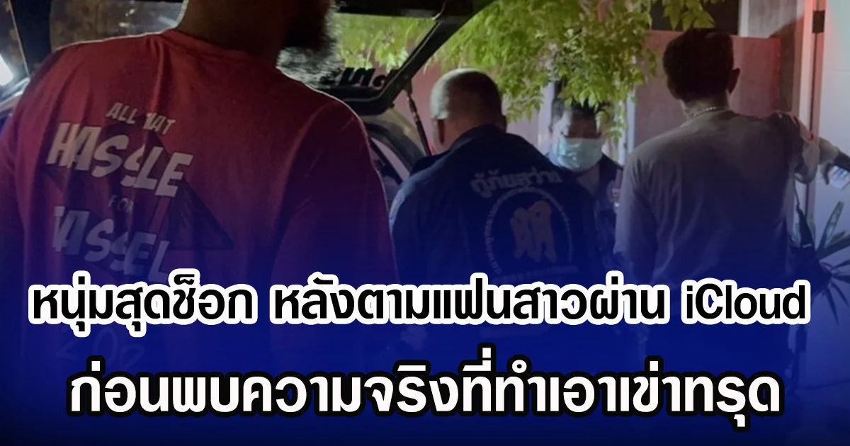 หนุ่มสุดช็อก หลังตามแฟนสาวผ่าน iCloud ก่อนพบความจริงที่ทำเอาเข่าทรุด