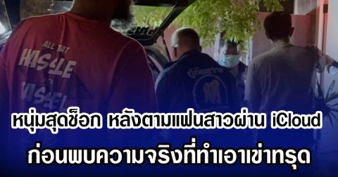 หนุ่มสุดช็อก หลังตามแฟนสาวผ่าน iCloud ก่อนพบความจริงที่ทำเอาเข่าทรุด
