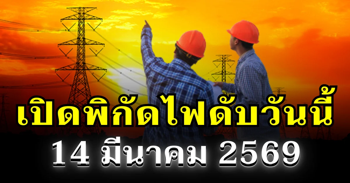 ประกาศเเล้ว! พิกัดไฟดับวันนี้ 14 มีนาคม 2569 บางพื้นที่ในเขต กทม.-สมุทรปราการ-นนทบุรี