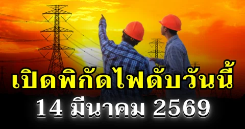 ประกาศเเล้ว! พิกัดไฟดับวันนี้ 14 มีนาคม 2569 บางพื้นที่ในเขต กทม.-สมุทรปราการ-นนทบุรี