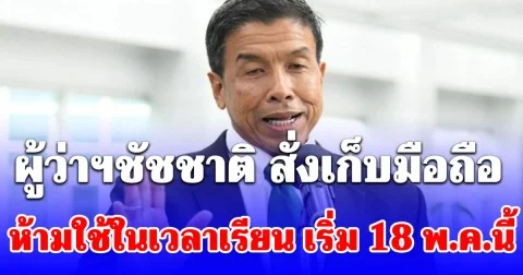 ผู้ว่าฯชัชชาติ ประกาศ สั่งเก็บมือถือ 437 รร.กทม. ห้ามใช้ในเวลาเรียน เริ่ม 18 พ.ค.นี้