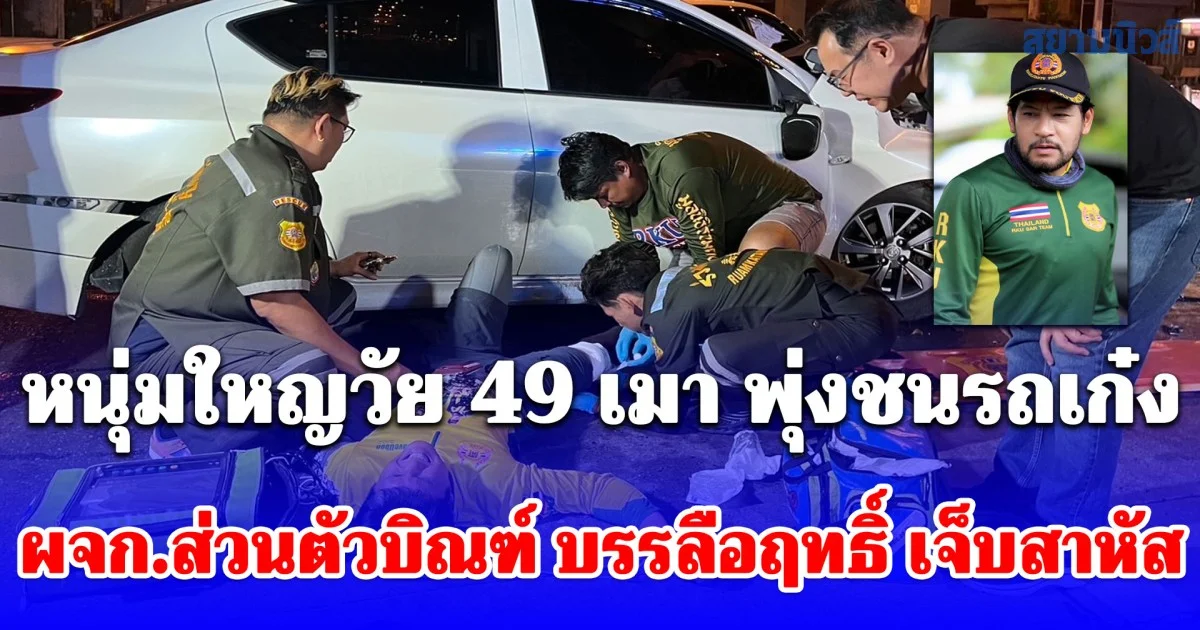 หนุ่มใหญวัย 49 เมา อ้างวูบพุ่งชนรถเก๋ง ผจก.ส่วนตัวบิณฑ์ บรรลือฤทธิ์ เจ็บสาหัส