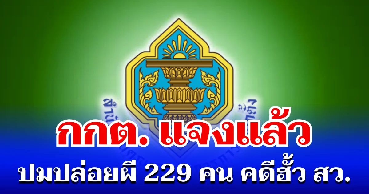 กกต. แจงแล้ว กรณีมีมติ ปล่อยผี 229 คน คดีฮั้ว สว.