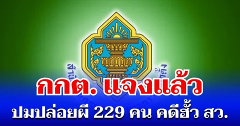 กกต. แจงแล้ว กรณีมีมติ ปล่อยผี 229 คน คดีฮั้ว สว.