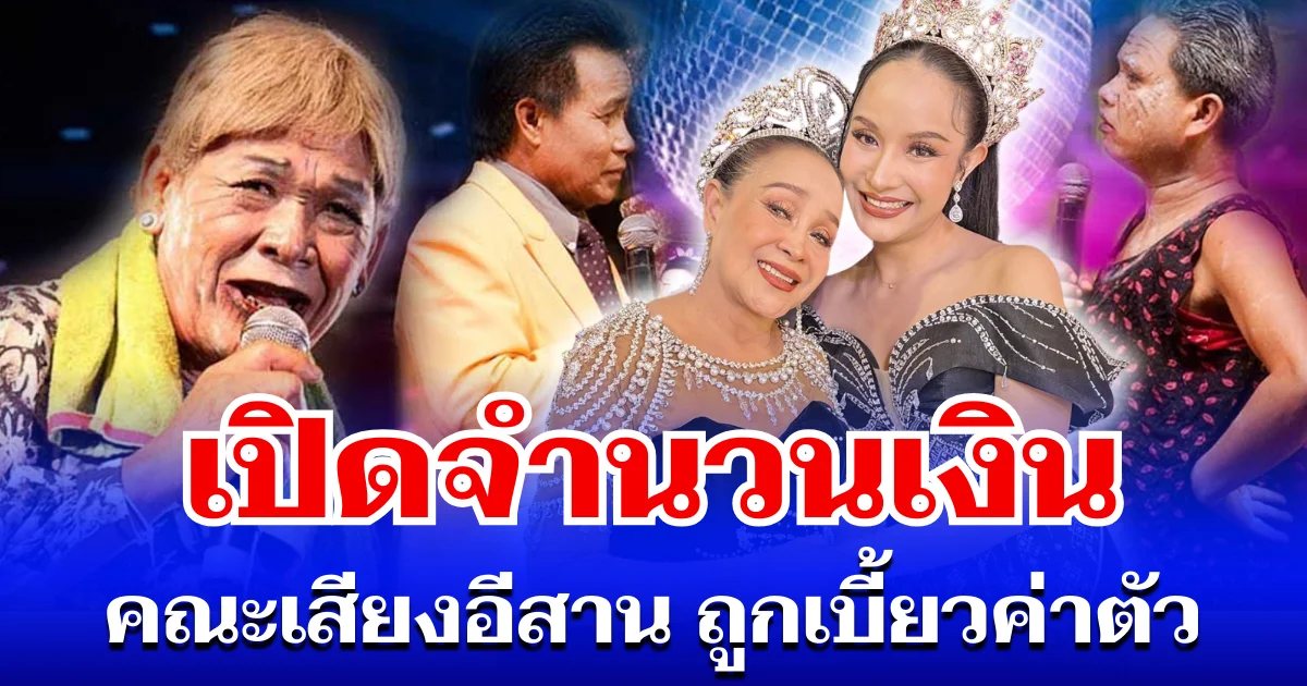 จะเป็นลม! เปิดจำนวนเงิน คณะเสียงอีสาน ถูกเบี้ยวค่าตัว