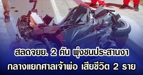 สลดจยย. 2 คัน พุ่งชนประสานงา กลางแยกศาลเจ้าพ่อ เสียชีวิต 2 ราย